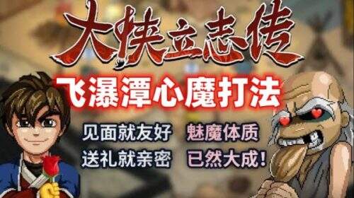 《大侠立志传》飞瀑潭心魔打法技巧分享