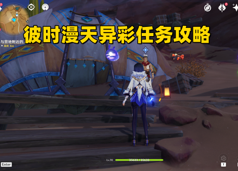 《原神》 彼时漫天异彩任务完成攻略