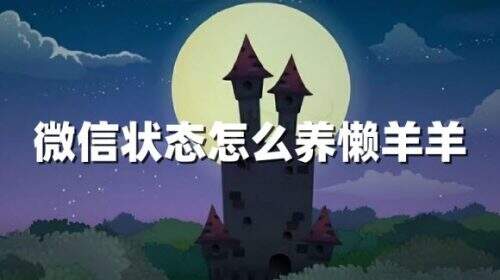 微信状态怎么养懒羊羊是啥意思