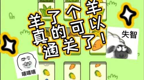 《羊了个羊》羊羊大世界4.6日过关攻略