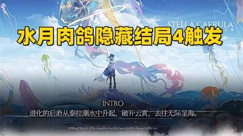 明日方舟水月肉鸽隐藏结局4触发条件和过关攻略