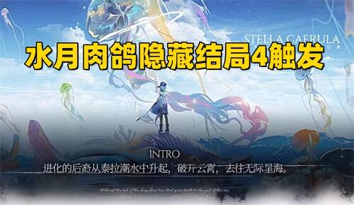 明日方舟水月肉鸽隐藏结局4触发条件和过关攻略