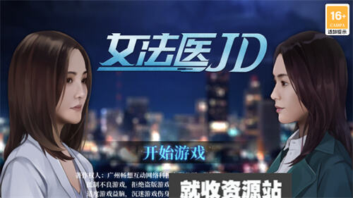 女法医JD游戏app官方版下载