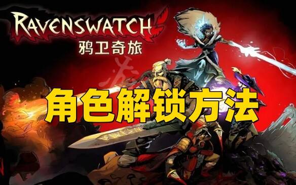 《鸦卫奇旅》所有角色解锁方法