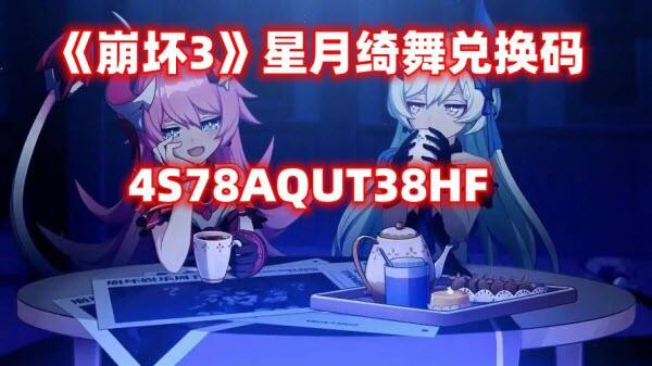 2023最新《崩坏3》星月绮舞兑换码是多少