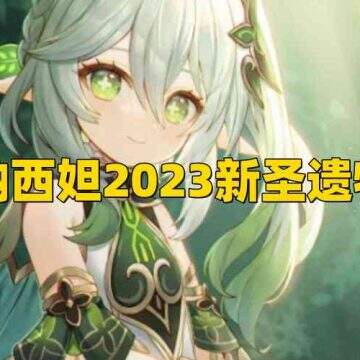 《原神》3.6版本纳西妲2023新圣遗物怎么培养