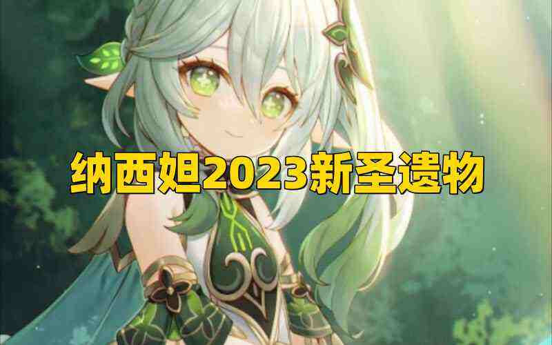 《原神》3.6版本纳西妲2023新圣遗物怎么培养