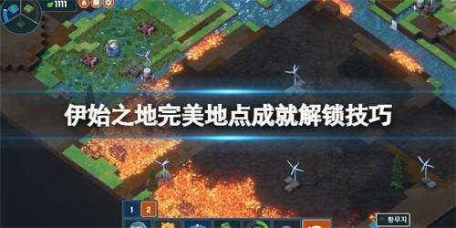 《伊始之地》完美地点成就攻略怎么做