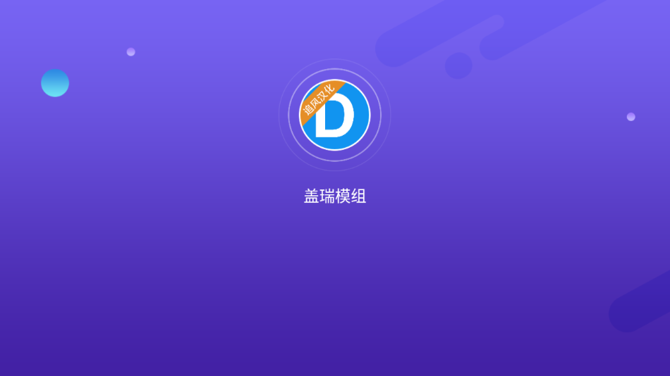 盖瑞模组汉化版手机版下载