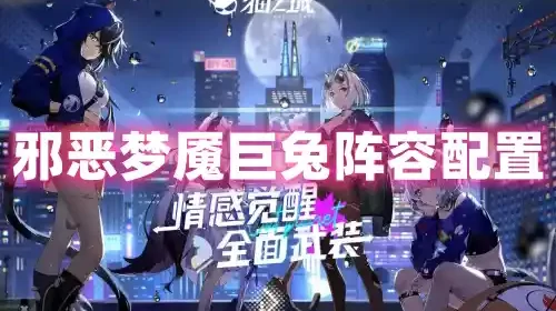 猫之城邪恶梦魇巨兔阵容配置打法攻略