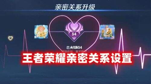 王者荣耀亲密关系怎么让别人看不到自己在线