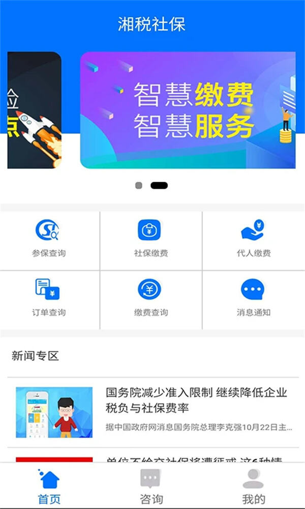 湘税社保app医保缴费下载官方版
