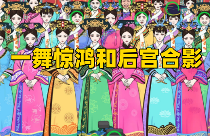 《文字玩出花》一舞惊鸿和后宫合影通关攻略