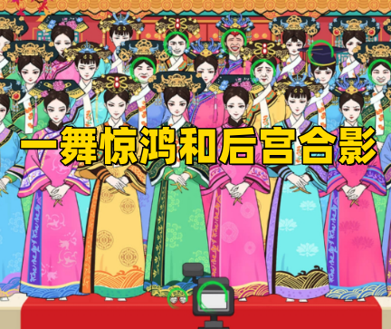 《文字玩出花》一舞惊鸿和后宫合影通关攻略