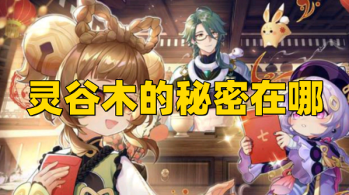 《原神3.6》灵谷木的秘密在哪任务完成攻略