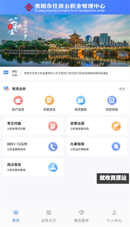 贵阳住房公积金app官网下载最新版