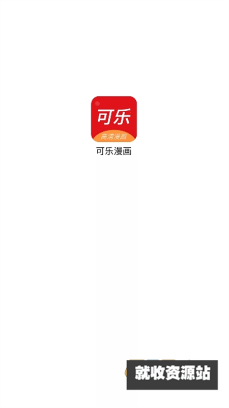 可乐漫画正版免费下载2023最新版
