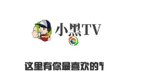 小黑TV追剧软件下载官方免费版