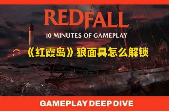 《红霞岛》狼面具怎么解锁
