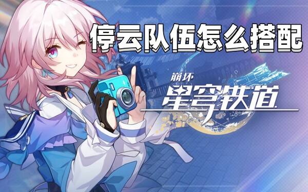 《崩坏星穹铁道》停云队伍怎么搭配