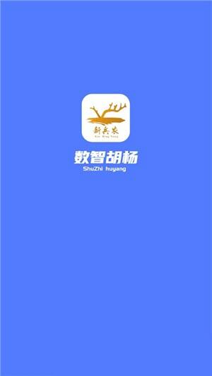 数智胡杨app下载官方版