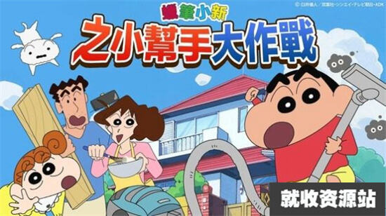 蜡笔小新帮手大作战游戏最新版2023下载官方版