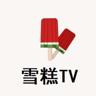 雪糕TVAPP下载