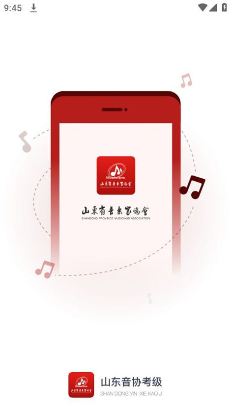 山东音协考级app2024官网最新版下载