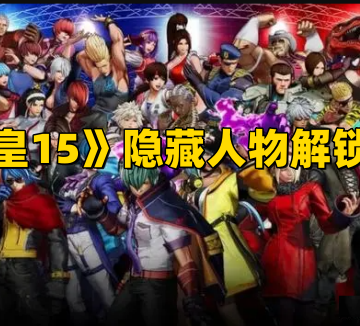 《拳皇15》隐藏人物解锁攻略大全,隐藏人物怎么选？