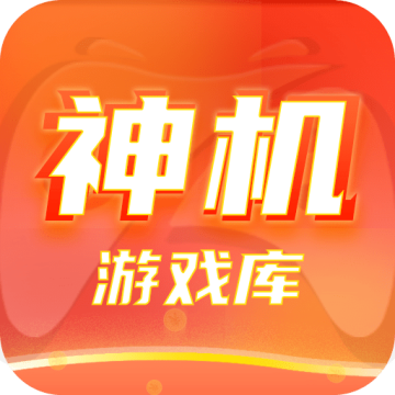 神机游戏库app官方免费版