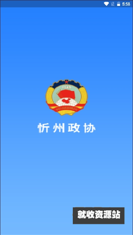 忻州政协app官方版下载