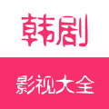 韩剧影视大全app