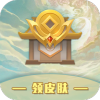 V10皮肤大派送免费版