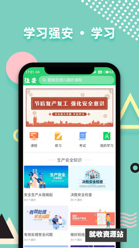 山东强安app官方下载安卓版