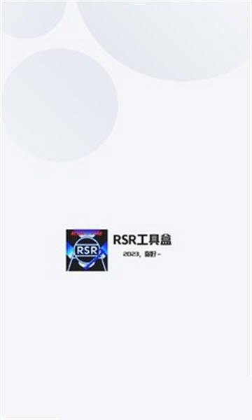 RSR工具盒app下载官方免费版