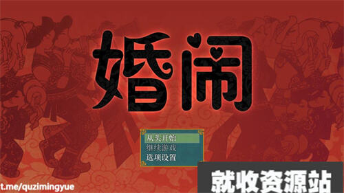 婚闹游戏安卓汉化版v1.0 小熊移植版