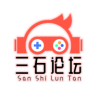 三石论坛app下载