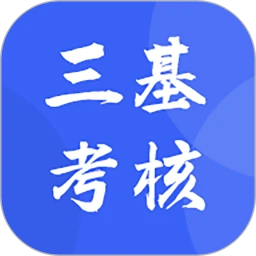 三基考核app手机版