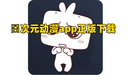 囧次元动漫app