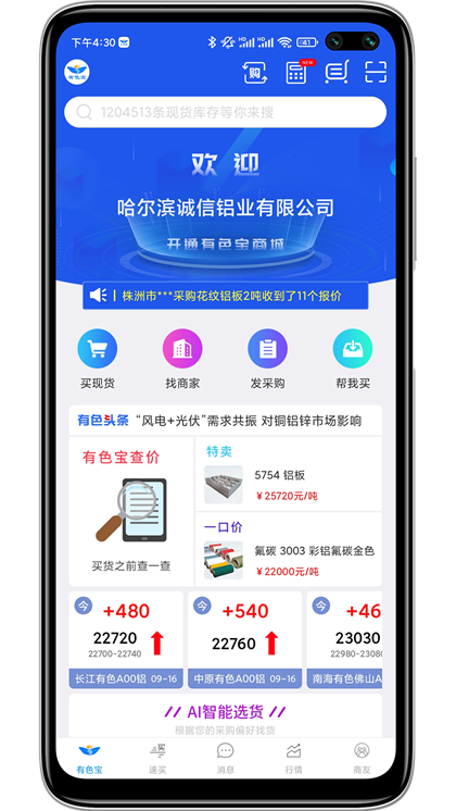 有色宝铝价行情免费下载
