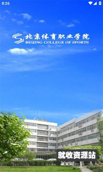 北京体育职业学院app官方版下载