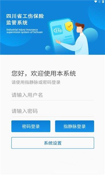 四川工伤监管系统APP官方版下载