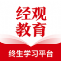 经观教育app