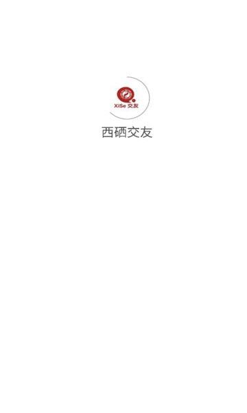 西硒交友app最新版本下载