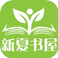 新夏书屋正版