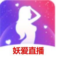 妖爱直播app