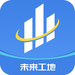 未来工地app