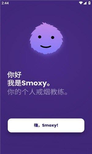 Smoxy戒烟app下载官方最新版