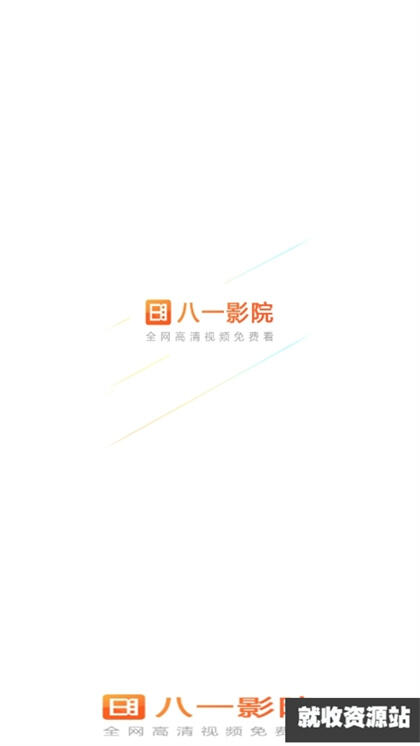 八一影视下载2024最新版本