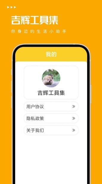 吉辉工具集app免费版下载